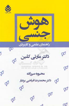 هوش جنسی:‌ راهنمای عملی و کاربردی