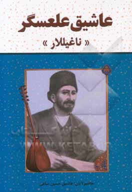 عاشیق علعسگر کویچه‌لی «ناغیللار»