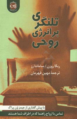 تلنگری بر انرژی وحی: تماس با ارواح راهنما که اطراف شما هستند