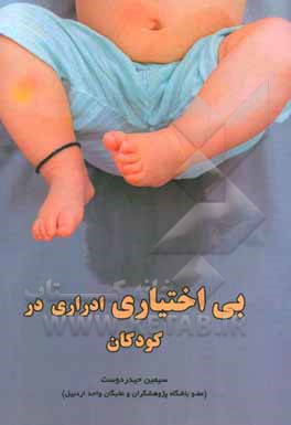 بی‌اختیاری ادراری در کودکان پیش‌دبستانی