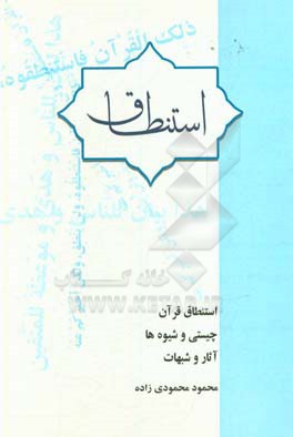 استنطاق قرآن چیستی و شیوه‌ها، آثار و شبهات