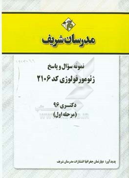 نمونه سوال و پاسخ رشته ژئومورفولوژی (کد 2106) دکتری 96 (مرحله اول)