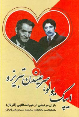 ایپک یولو، سرعیندن تبریزه