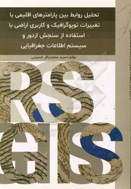 تحلیل روابط بین پارامترهای اقلیمی با تغییرات توپوگرافیک و کاربری اراضی با استفاده از سنجش از دور و سیستم اطلاعات جغرافیایی