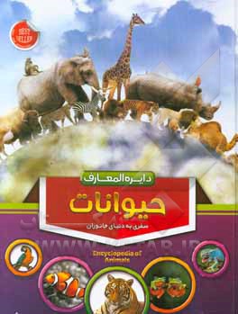 ‏‫دایره‌المعارف جانوران