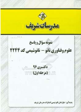 نمونه سوال و پاسخ رشته علوم و فناوری نانو - نانوشیمی (کد 2244) دکتری 96 (سری اول)