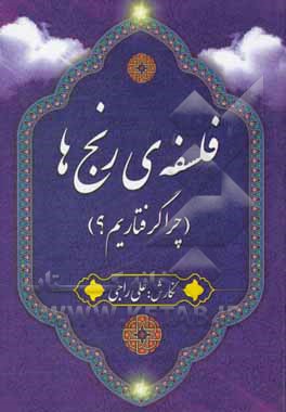 فلسفه رنج‌ها (چرا گرفتاریم؟)