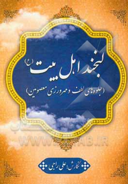 لبخند اهل بیت (ع) (جلوه‌های لطف و مهرورزی معصومین)