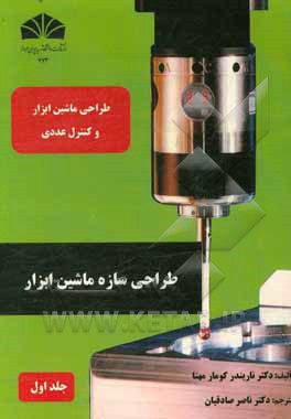 طراحی ماشین ابزار و کنترل عددی: طراحی سازه ماشین ابزار