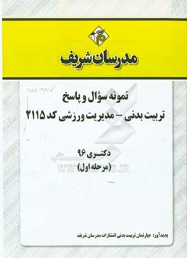نمونه سوال و پاسخ رشته تربیت بدنی - مدیریت ورزشی (2115) دکتری 96 (سری اول)