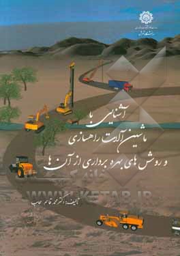 آشنایی با ماشین‌آلات راهسازی و روش‌های بهره‌برداری از آن‌ها