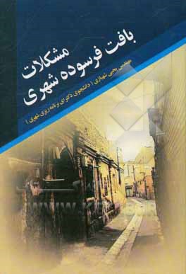 مشکلات بافت‌های فرسوده شهری