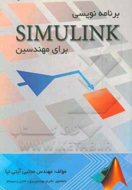 برنامه‌نویسی Simulink برای مهندسین