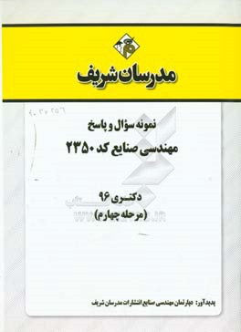 نمونه سوال و پاسخ رشته مهندسی صنایع (کد 2350) دکتری 96 (مرحله چهارم)
