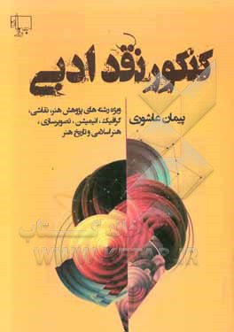 کنکور نقد ادبی (ویژه‌ی رشته‌های پژوهش هنر، نقاشی، گرافیک، انیمیشن، تصویرسازی، هنر اسلامی، تاریخ هنر)