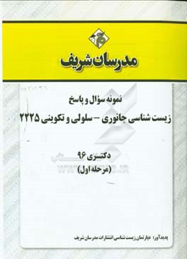 نمونه سوال و پاسخ رشته زیست‌شناسی جانوری - سلولی و تکوینی کد (2225) دکتری 96 (سری اول)