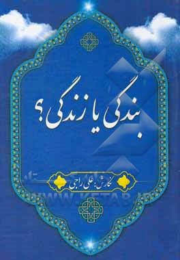 بندگی یا زندگی؟