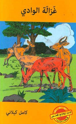 غزاله الوادی