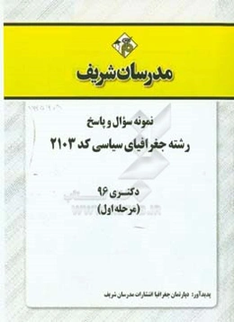 نمونه سوال و پاسخ رشته جغرافیای سیاسی (2103) دکتری 96 (مرحله اول)