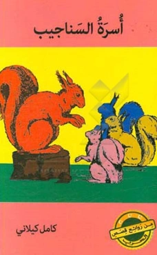 اسره السناجیب