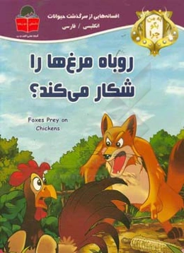 به من بگو چرا روباه مرغ‌ها را شکار می‌کند؟