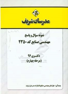 نمونه سوال و پاسخ رشته مهندسی صنایع (کد 2350) دکتری 96 (مرحله چهارم)