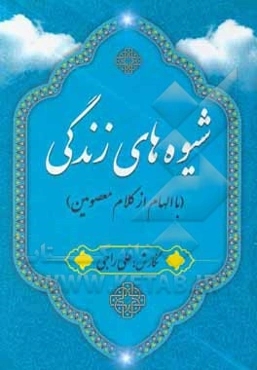 شیوه‌های زندگی (با الهام از کلام معصومین)