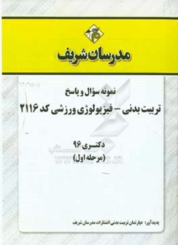 نمونه سوال و پاسخ رشته تربیت بدنی - فیزیولوژی ورزشی (2116) دکتری 96 (سری اول)