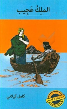 الملک عجیب