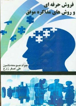 فروش حرفه‌ای و روش‌های مذاکره موفق: معرفی و بررسی روش‌های فروش، معرفی کالا و فنون مذاکره برای بازاریان موفق