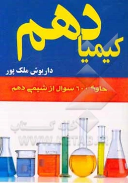 کیمیا دهم