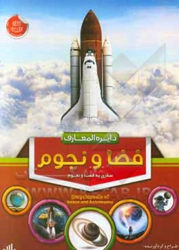 ‏‫دایره‌المعارف فضا و نجوم‬‏‫