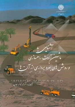 آشنایی با ماشین‌آلات راهسازی و روش‌های بهره‌برداری از آن‌ها
