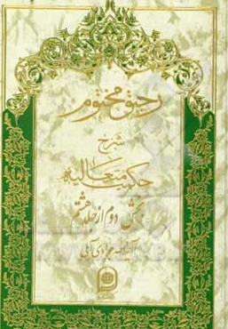 رحیق مختوم: شرح حکمت متعالیه (بخش دوم از جلد هشتم)