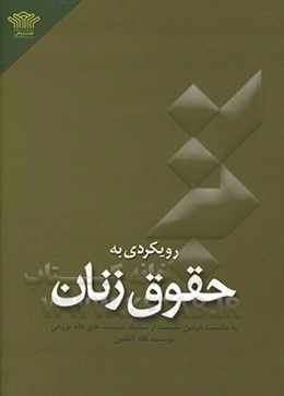 رویکردی به حقوق زنان: به همراه مروری کوتاه بر زندگی، مبانی و فتاوای حضرت آیت‌الله العظمی صانعی (دامت برکاته)