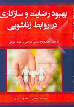 بهبود رضایت و سازگاری در روابط زناشویی (از طریق رویکرد زوج‌درمانی شناختی - رفتاری گروهی)