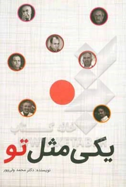 یکی مثل تو
