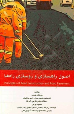 اصول راهسازی و روسازی راه‌ها