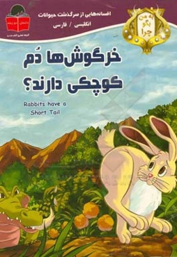 به من بگو چرا خرگوش‌ها دم کوچکی دارند؟