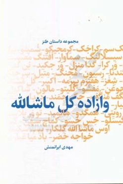 وازاده کل ماشا‌لله