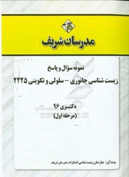 نمونه سوال و پاسخ رشته زیست‌شناسی جانوری - سلولی و تکوینی کد (2225) دکتری 96 (سری اول)