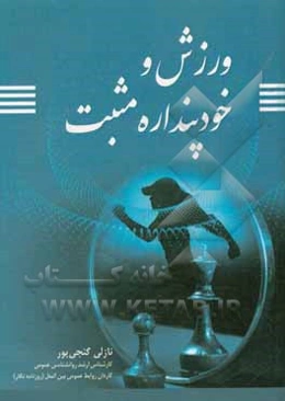 ورزش و خودپنداره مثبت