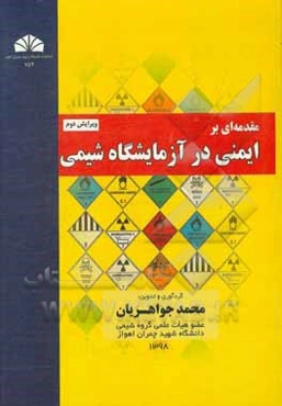 مقدمه‌ای بر ایمنی در آزمایشگاه شیمی