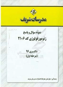 نمونه سوال و پاسخ رشته ژئومورفولوژی (کد 2106) دکتری 96 (مرحله اول)