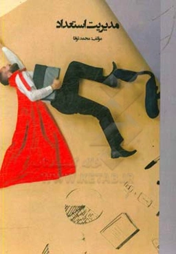 مدیریت استعداد