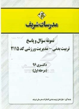 نمونه سوال و پاسخ رشته تربیت بدنی - مدیریت ورزشی (2115) دکتری 96 (سری اول)