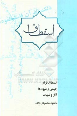 استنطاق قرآن چیستی و شیوه‌ها، آثار و شبهات