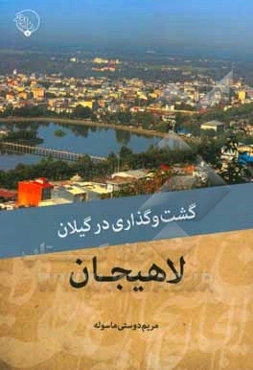 گشت‌ و گذاری در گیلان: لاهیجان