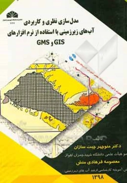 مدل‌سازی نظری و کاربردی آب‌های زیرزمینی با استفاده از نرم افزارهای GIS و GMS
