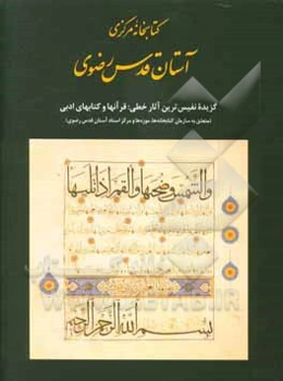 گزیده نفیس‌ترین قرآنها و کتابهای ادبی (متعلق به سازمان کتابخانه‌ها، موزه‌ها و مرکز اسناد آستان قدس رضوی)